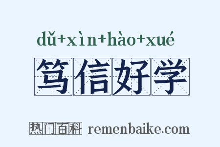 笃信好学是什么意思的图片